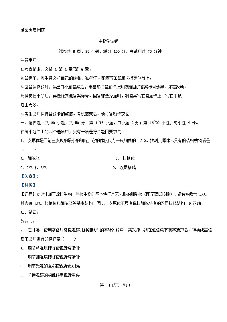 广东省2025_2026学年高一生物上学期12月期中试题含解析第1页