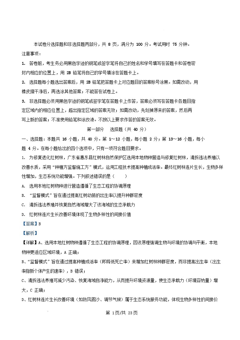 广东省2026届高三生物上学期11月期中测试试题含解析第1页