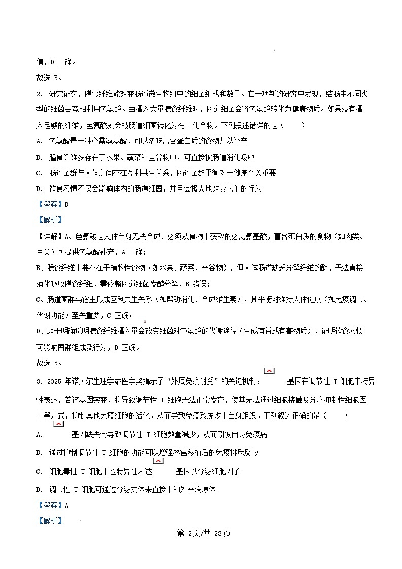 广东省2026届高三生物上学期11月期中测试试题含解析第2页