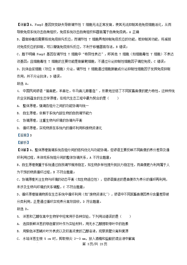 广东省2026届高三生物上学期11月期中测试试题含解析第3页