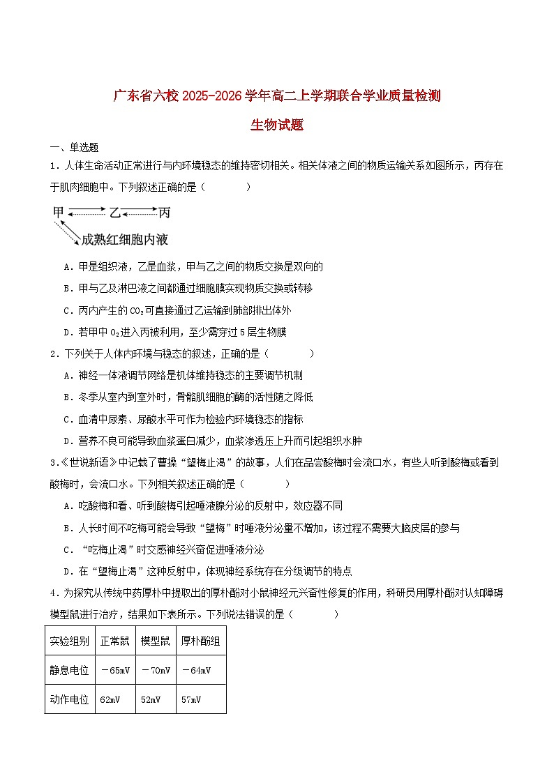 广东省六校2025_2026学年高二生物上学期12月联考试题第1页