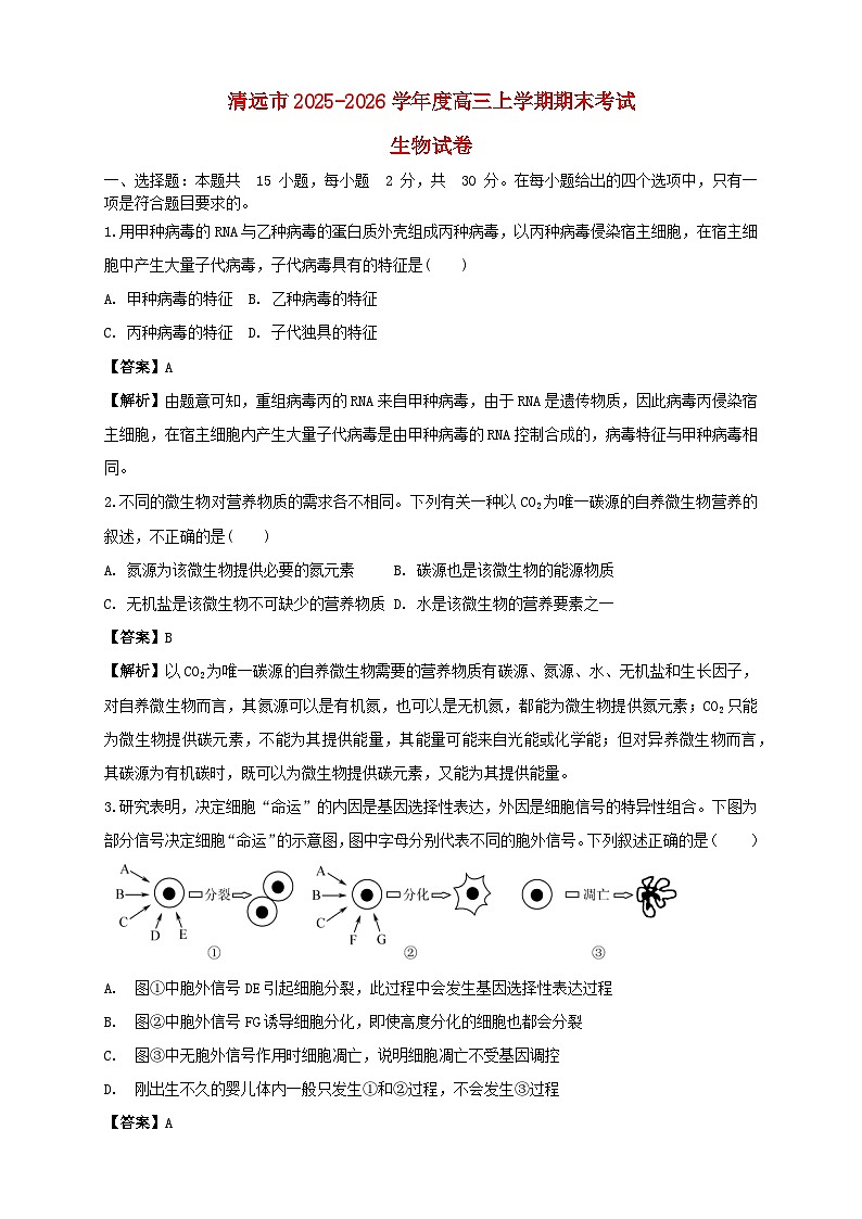 广东省清远市2025_2026学年度高三生物上学期期末考试试卷含解析第1页