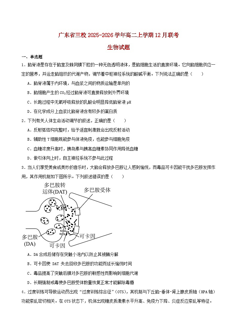 广东省三校2025_2026学年高二生物上学期12月联考试题第1页