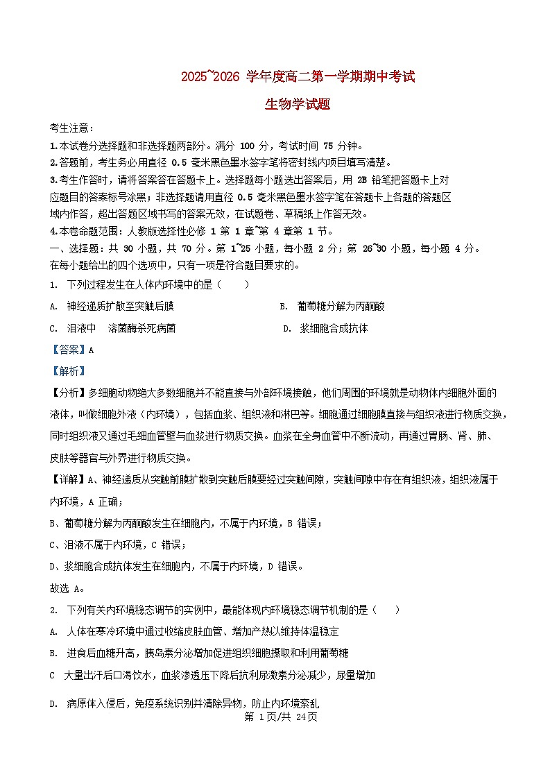 广东省深圳市部分学校2025_2026学年高二生物上学期期中试题含解析第1页