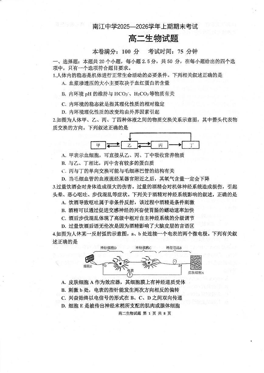 2025—2026学年四川省巴中市南江中学高二上学期期末考试生物试题（含答案）第1页
