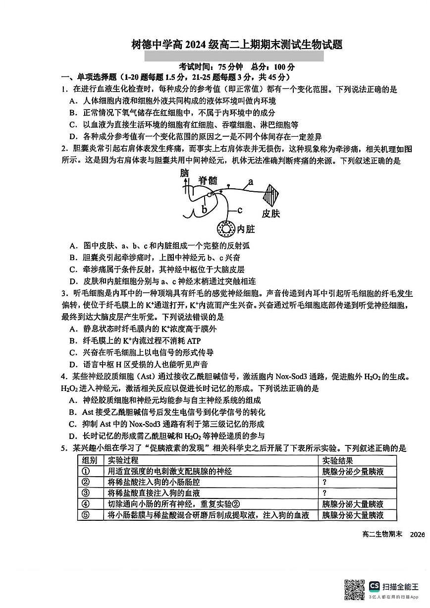 2025-2026学年四川省成都市树德中学高二上学期期末考试生物试题（含答案）第1页