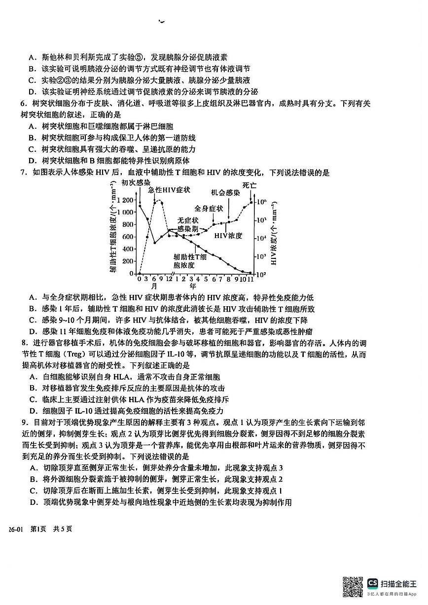 2025-2026学年四川省成都市树德中学高二上学期期末考试生物试题（含答案）第2页