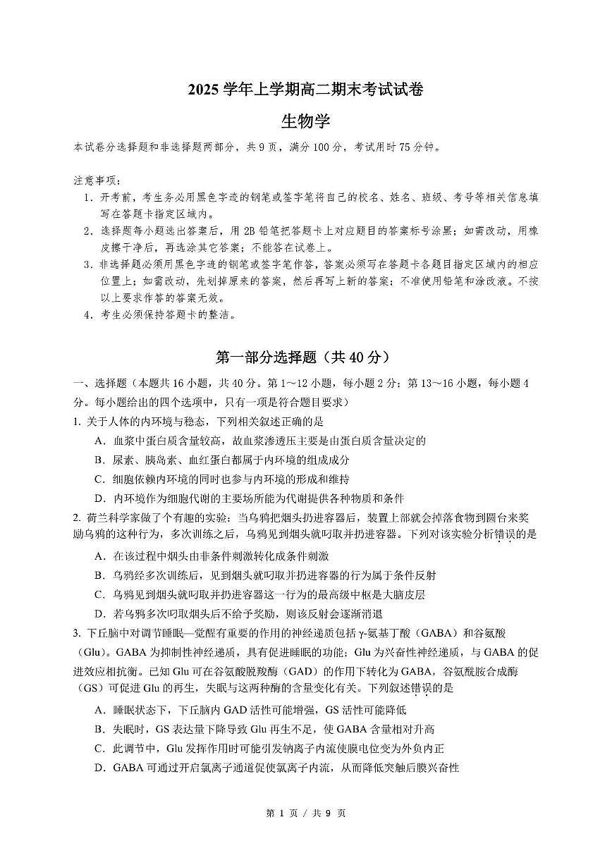 2025-2026学年广东省广州市荔湾区实验中学高二上学期期末考试生物试题（含答案）第1页