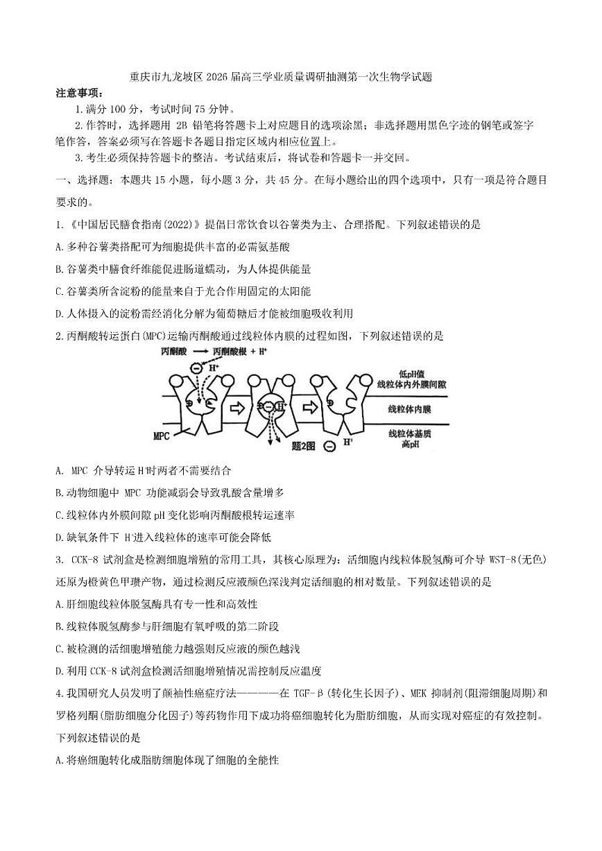 2026届重庆市九龙坡区高三上学业质量调研抽测第一次生物学试题（含答案）第1页