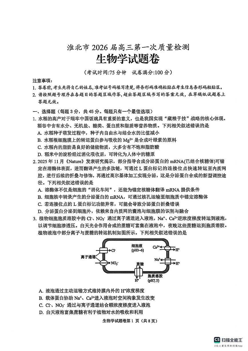 2026届安徽省淮北市高三上学期第一次质量检测生物学试题（含答案）第1页