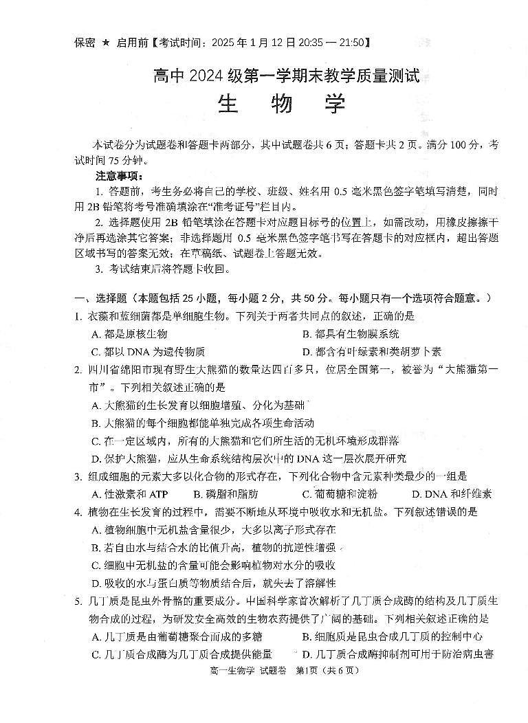 绵阳市高中2024级第一学期期末教学质量测试 生物学第1页