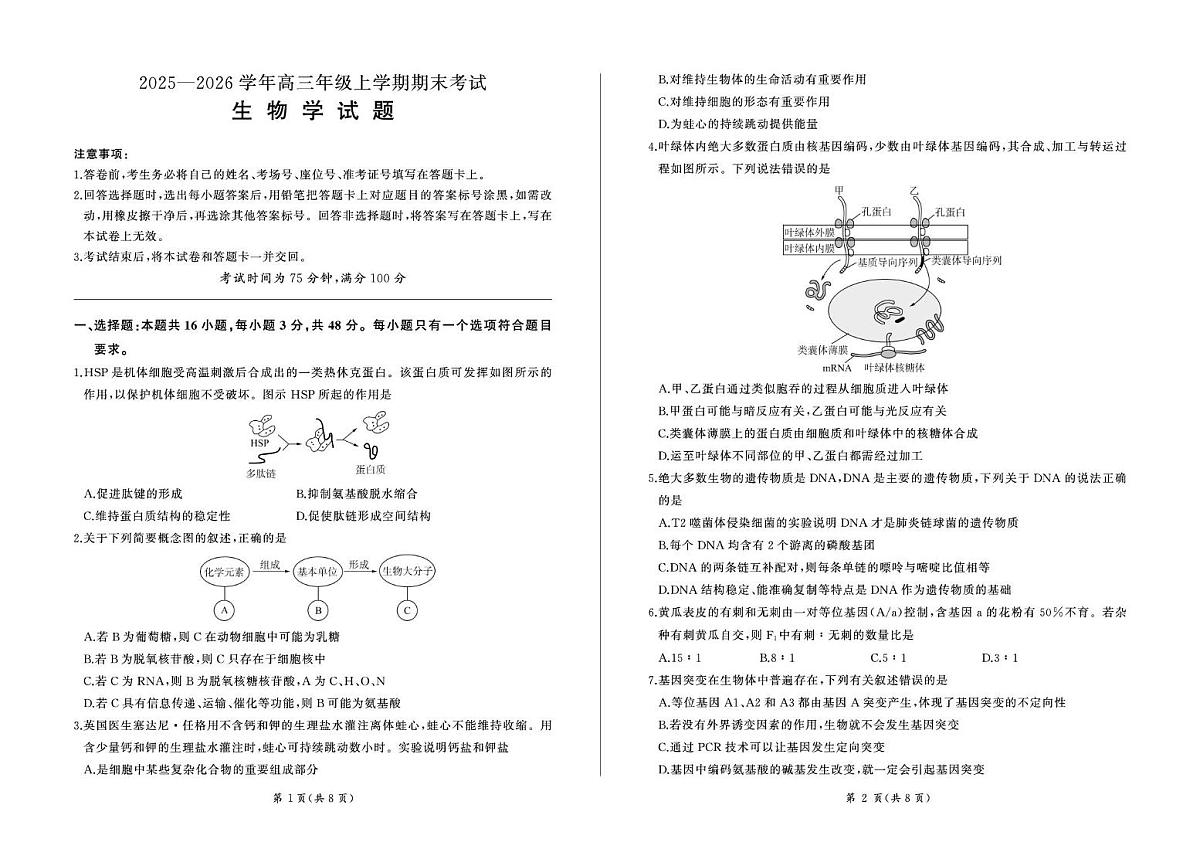 百师联盟2025—2026学年高三年级上学期期末考试生物试卷（无答案）第1页
