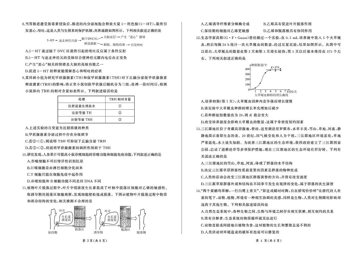 百师联盟2025—2026学年高三年级上学期期末考试生物试卷（无答案）第2页