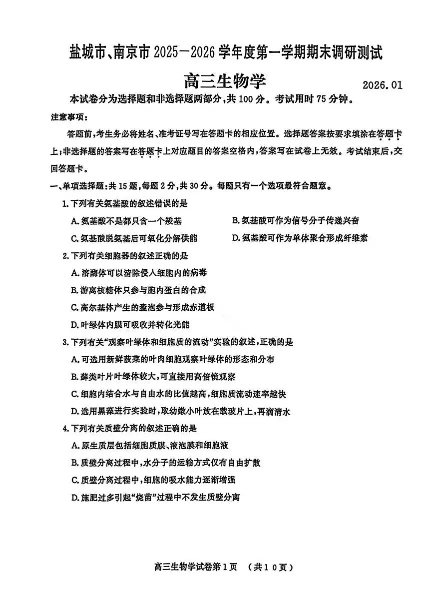 生物丨江苏省南京市、盐城市2026届高三上学期1月期末调研测试试卷及答案第1页
