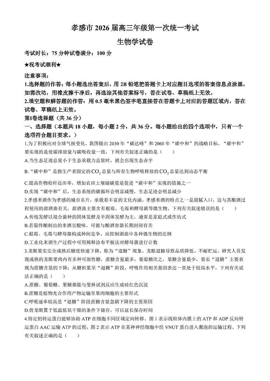 生物丨湖北省孝感市2026届高三上学期1月第一次统一考试试卷及答案第1页