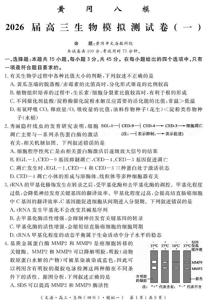 生物丨四川省黄冈八模2026届高三上学期1月模拟测试卷（一）试卷及答案第1页