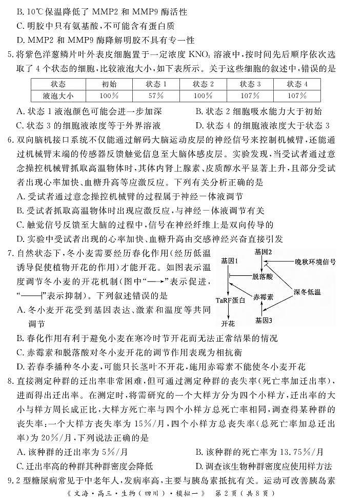 生物丨四川省黄冈八模2026届高三上学期1月模拟测试卷（一）试卷及答案第2页