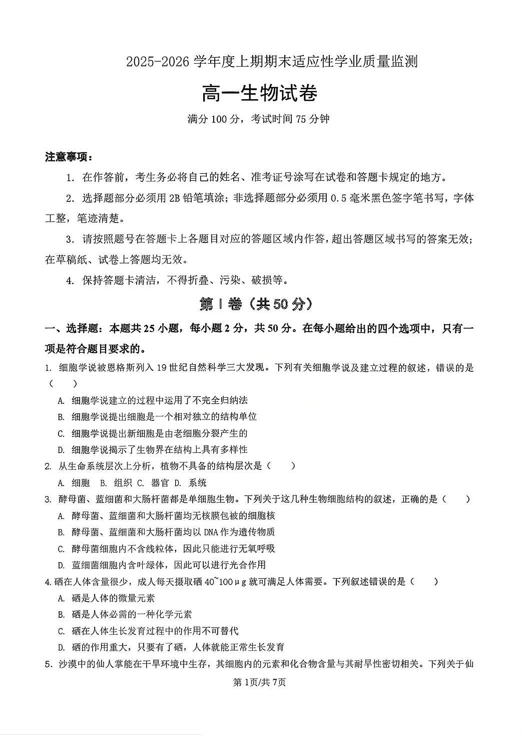 生物-四川省成都七中2025-2026学年度高一上学期期末试题及答案第1页