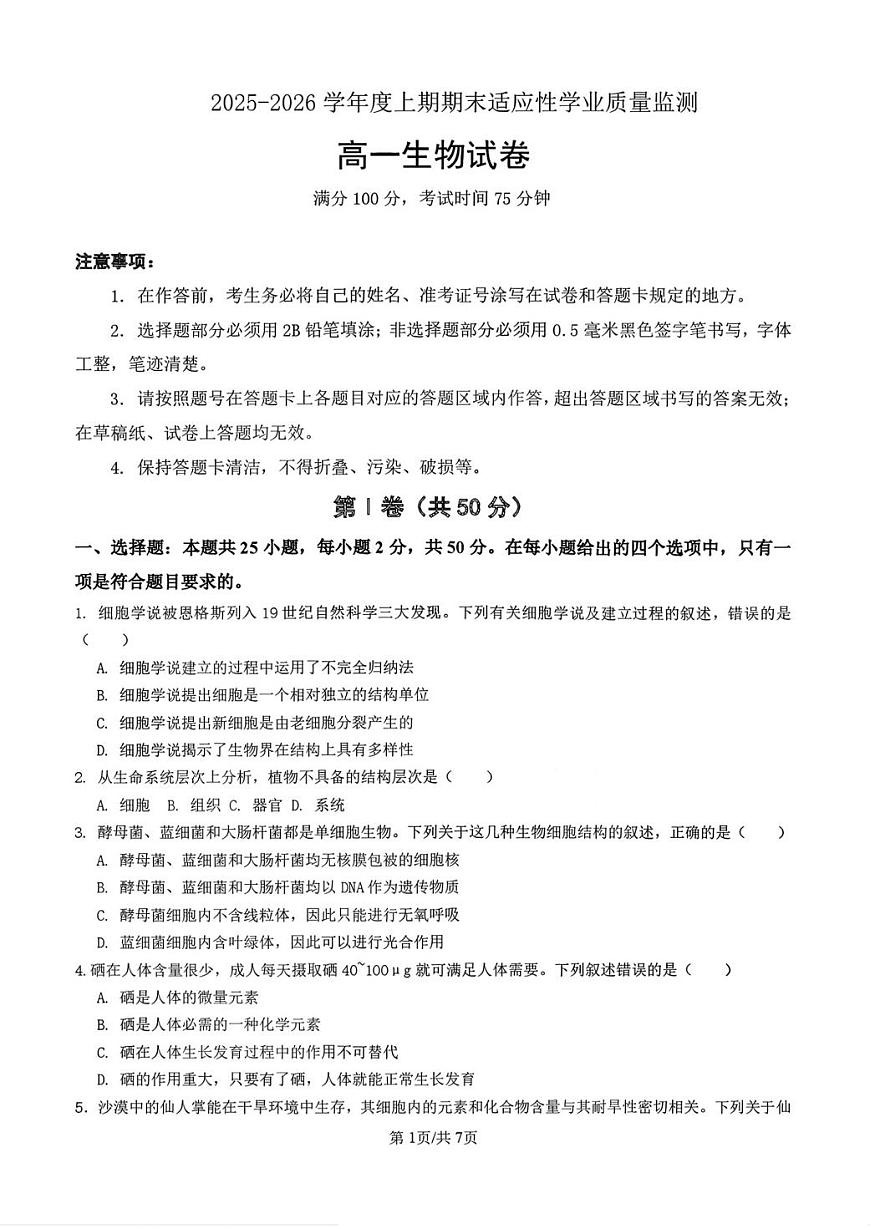 生物-四川省成都七中2025-2026学年度高一上学期期末试题及答案第1页