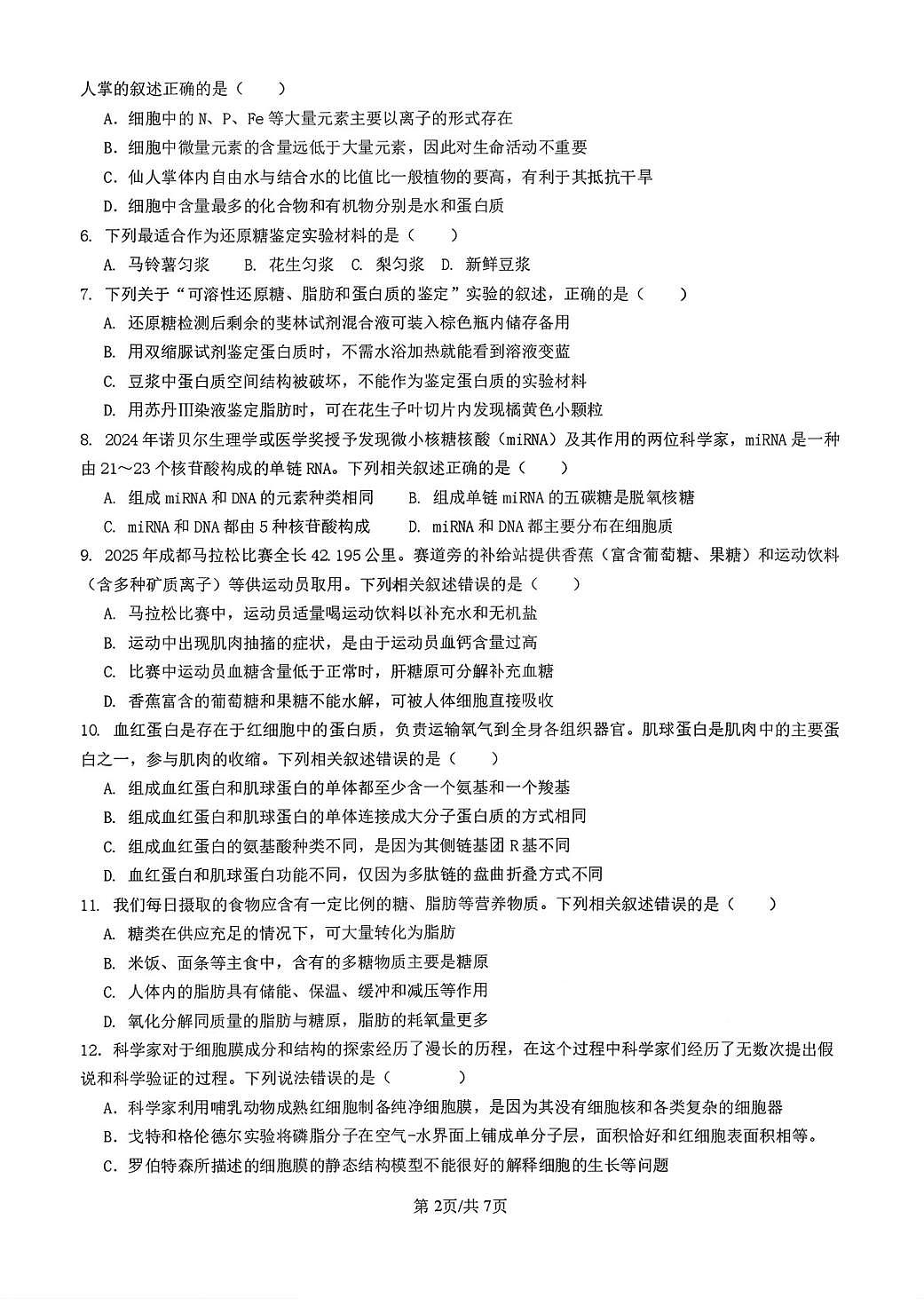 生物-四川省成都七中2025-2026学年度高一上学期期末试题及答案第2页