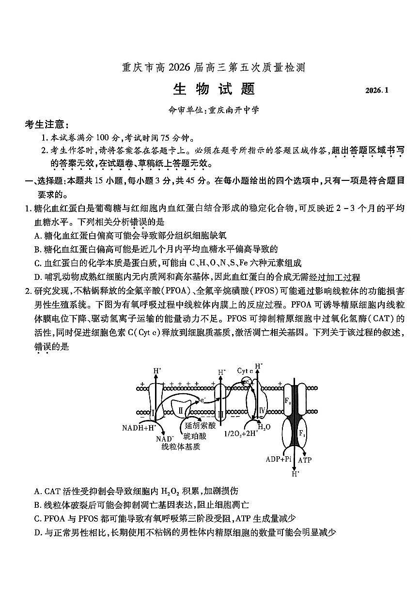 重庆市南开中学2026届高三上学期第五次质量检测生物试卷（无答案）第1页