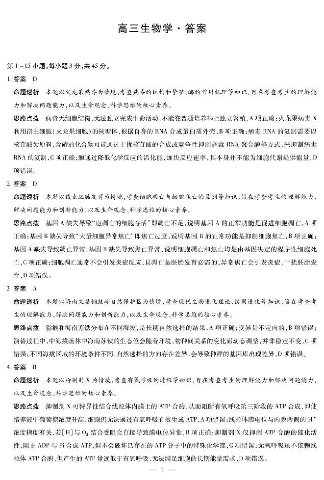 生物学-海南高三二联详细答案第1页