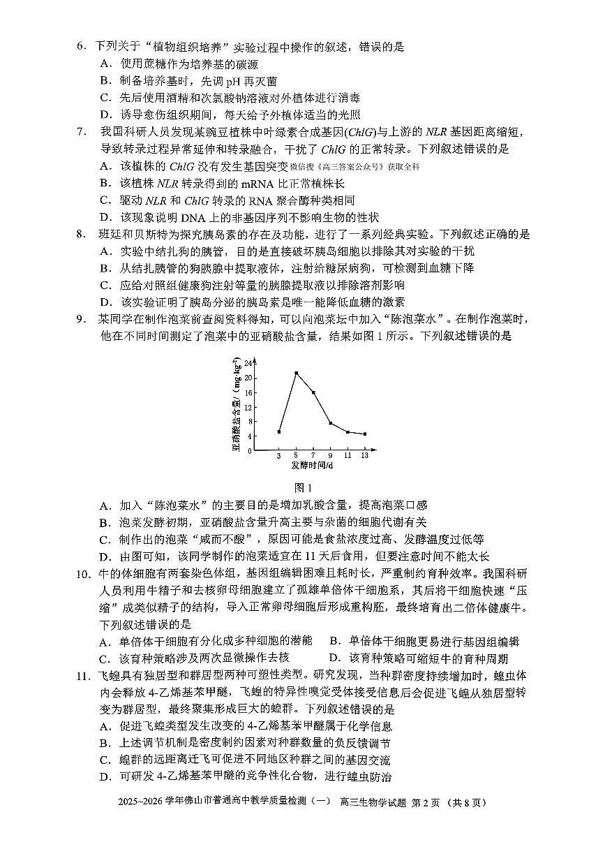 2026年佛山高考一模生物试题无答案第2页