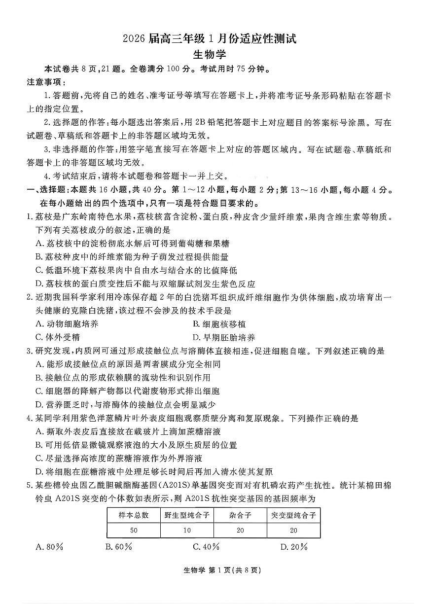 2026年衡水金卷高三上学期期末生物试题及答案第1页