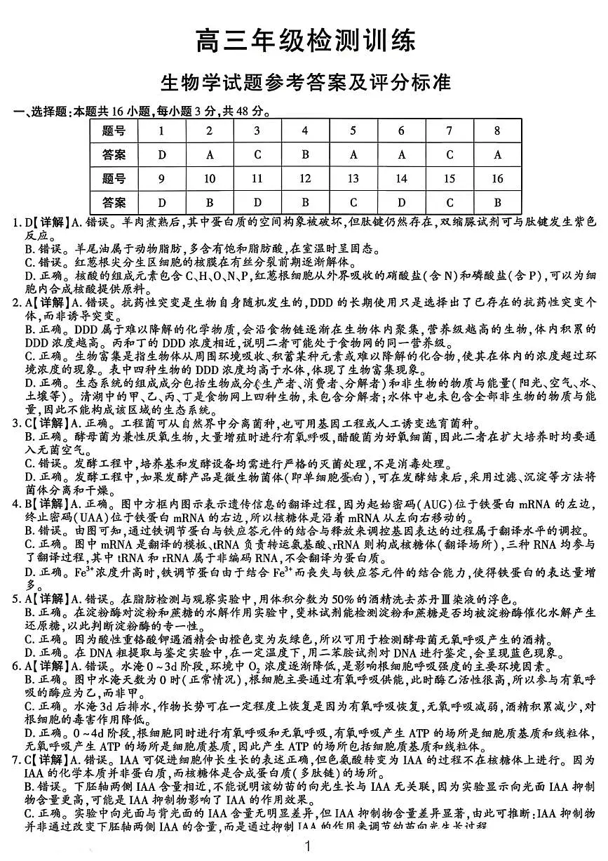生物答案-2026届榆林市高三年级1月检测训练第1页