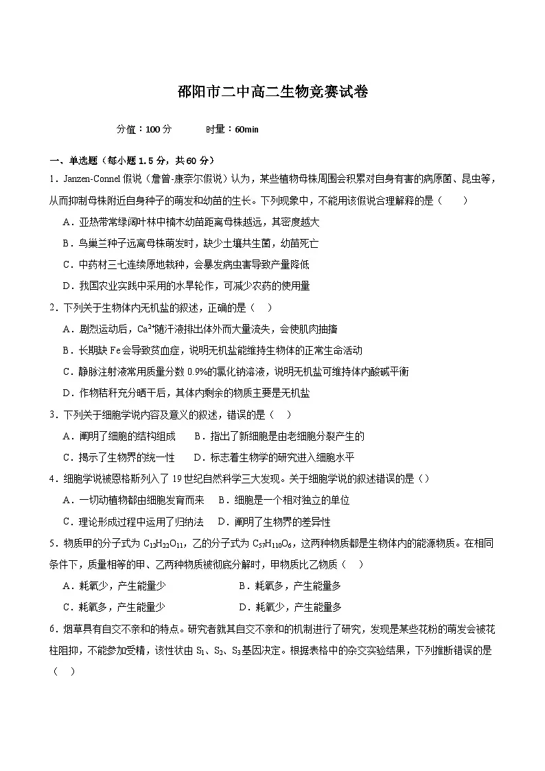 湖南省邵阳市第二中学2025-2026学年高二上学期12月学科竞赛生物试题（Word版附答案）第1页