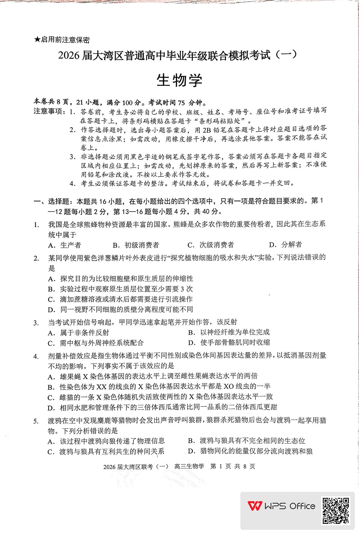 2026届大湾区普通高中毕业年级联合模拟考试(一)+生物学第1页
