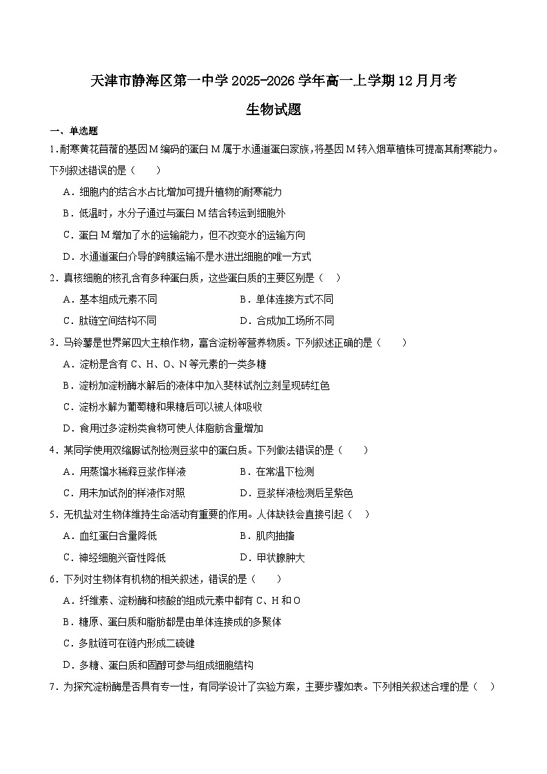 天津市静海区第一中学2025-2026学年高一上学期12月月考生物试题（Word版附答案）第1页