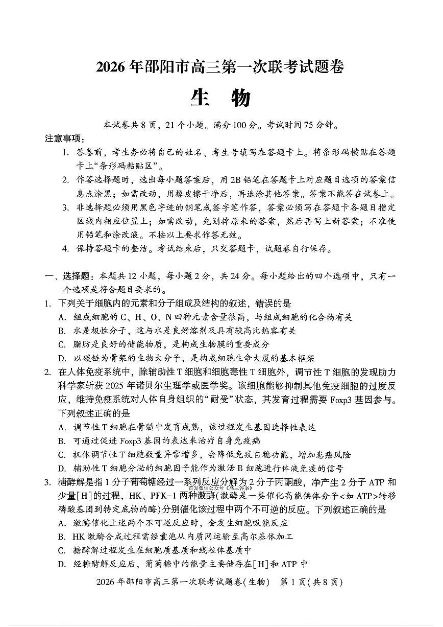2026届邵阳高考一模生物试题及答案第1页