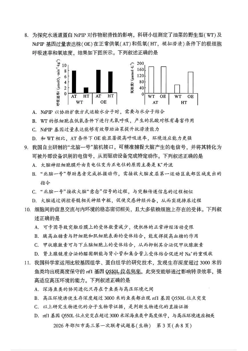 2026届邵阳高考一模生物试题及答案第3页