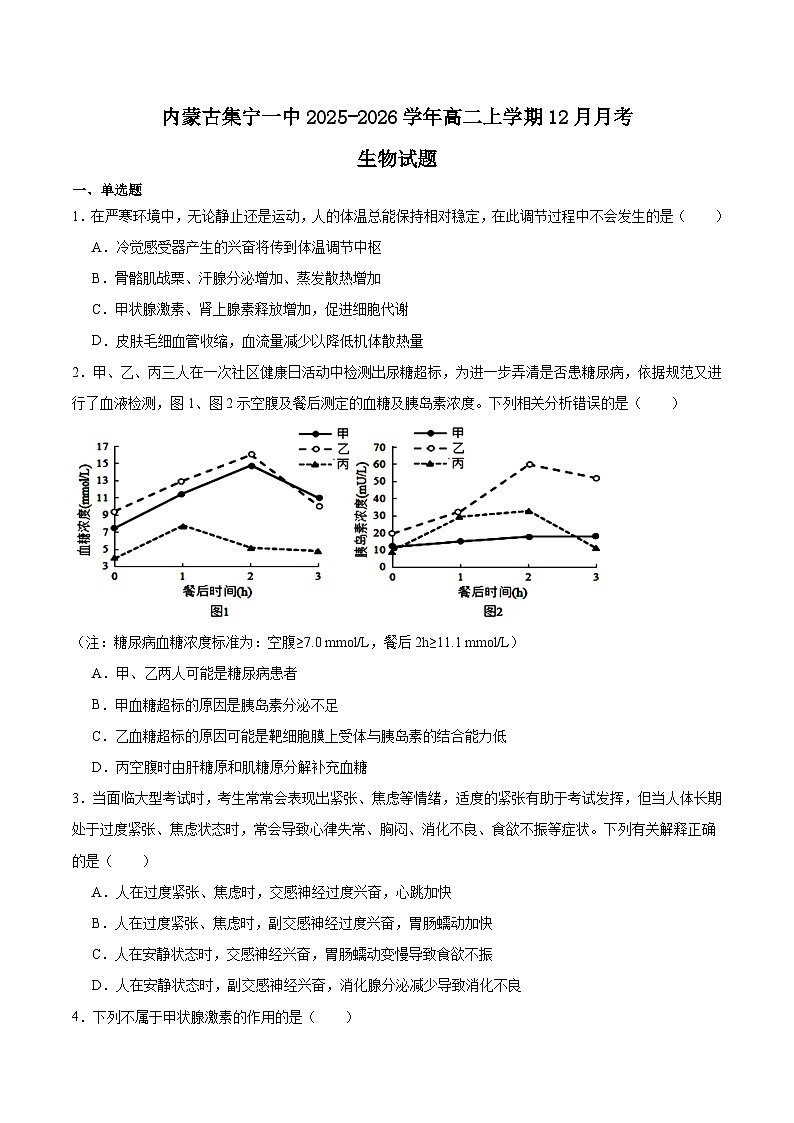 内蒙古集宁一中2025-2026学年高二上学期12月月考生物试题（Word版附答案）第1页
