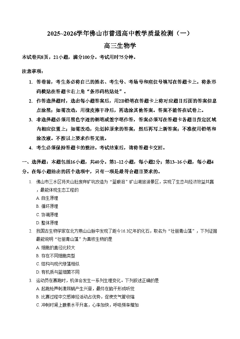 广东省佛山市2026届高三上学期教学质量检测（一）生物试卷（文字版，含答案）第1页