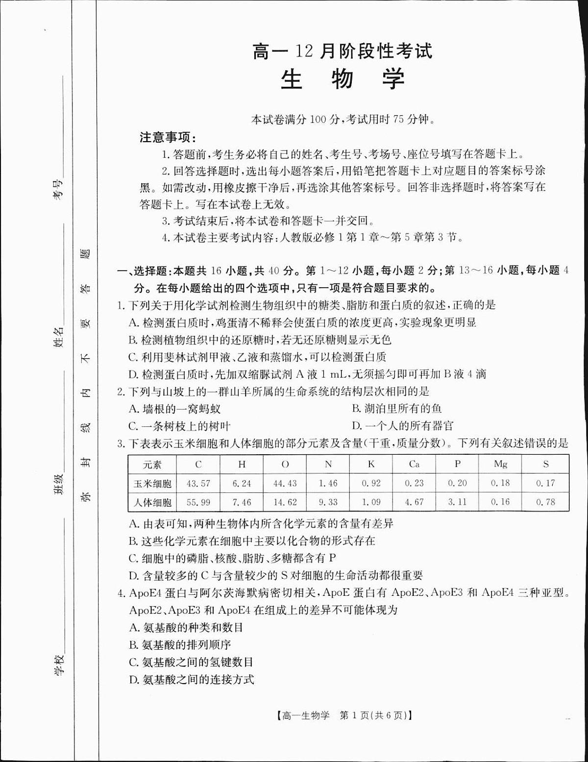 广西部分学校2024-2025学年高一上学期12月阶段性考试生物试题（无答案）第1页