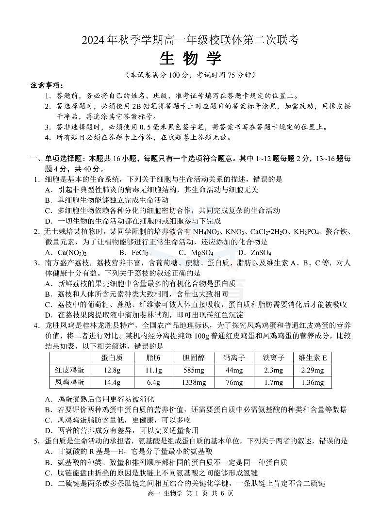 广西河池市2024-2025学年高一上学期12月联盟考试生物试卷（无答案）第1页