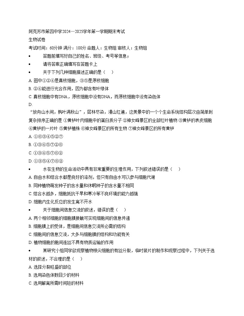 新疆阿克苏市第四高级中学2024_2025学年高一上学期期末考试生物试题（文字版，含答案）第1页