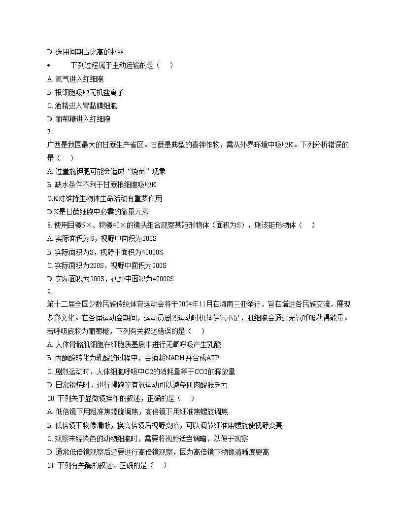 新疆阿克苏市第四高级中学2024_2025学年高一上学期期末考试生物试题（文字版，含答案）第2页