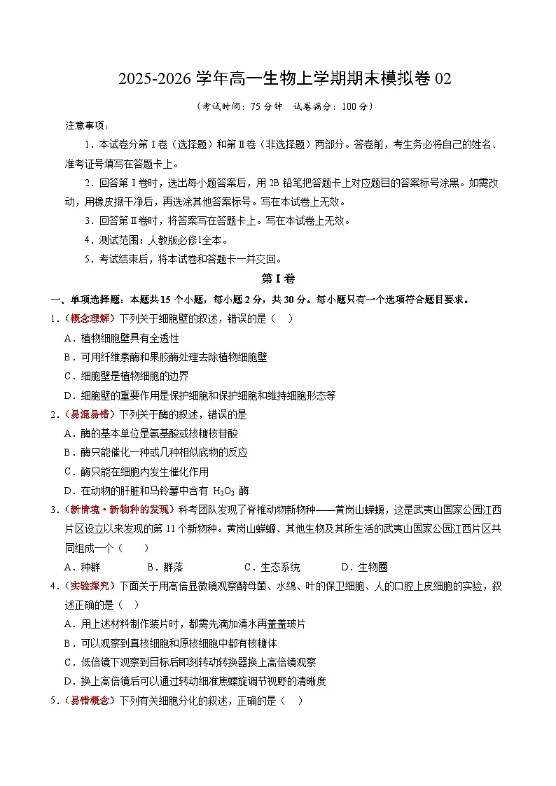 2025-2026学年高一上学期期末模拟人教版生物试卷（新高考通用）第1页