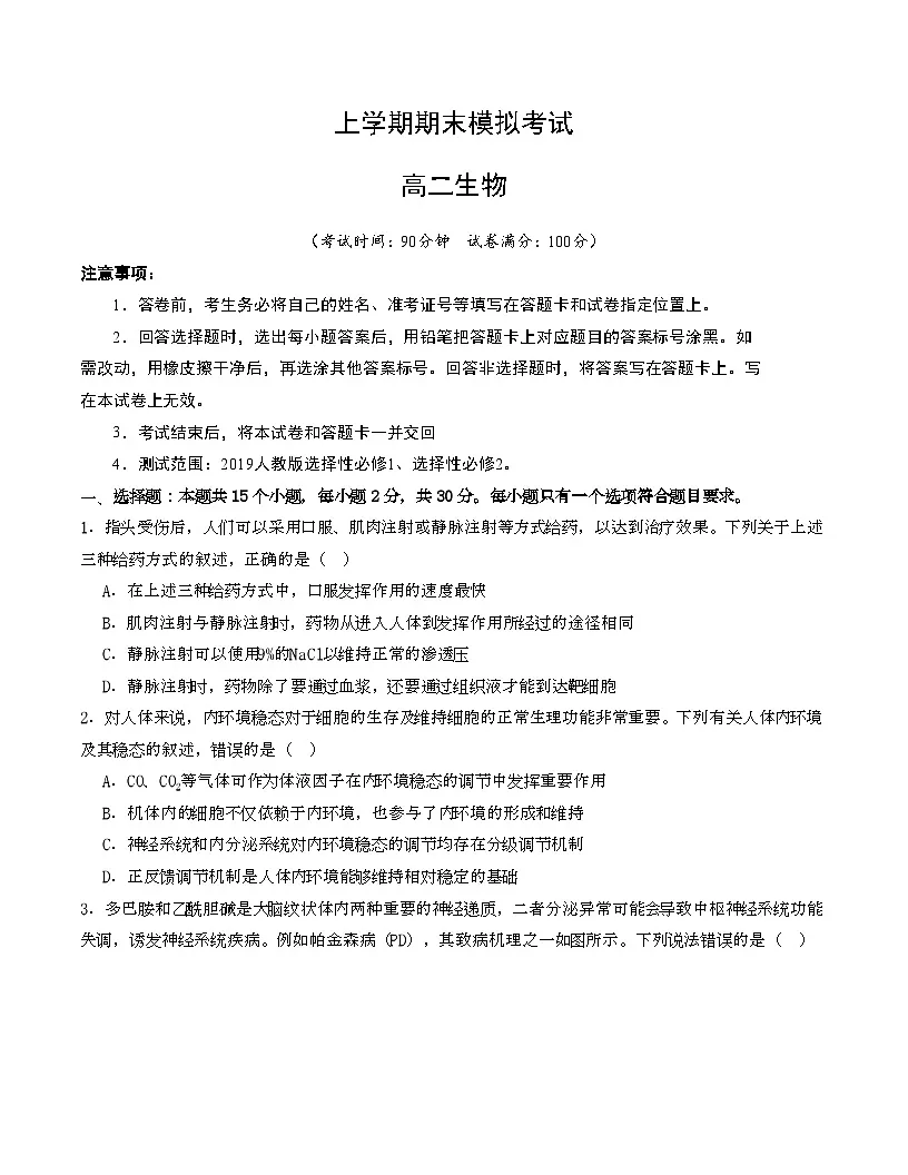 2025-2026学年高二上学期期末模拟人教版生物试卷（新高考通用）第1页