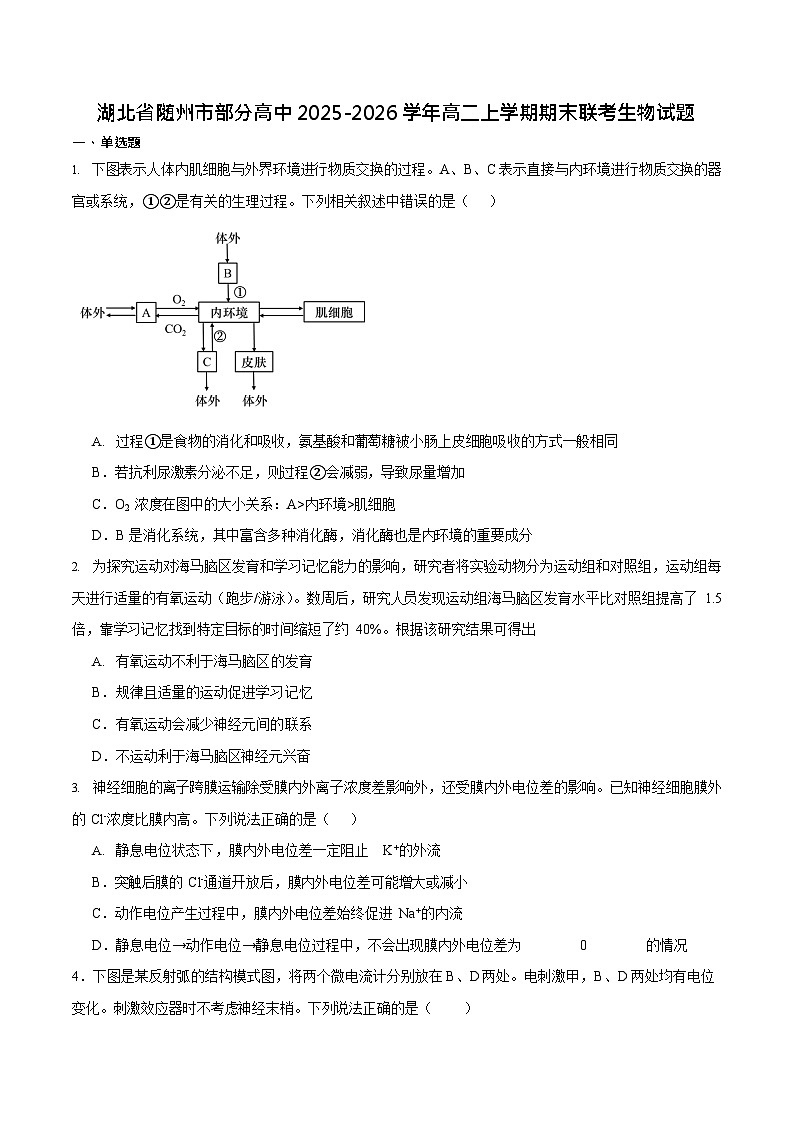 湖北省随州市部分高中2025-2026学年高二上学期期末联考生物试卷第1页