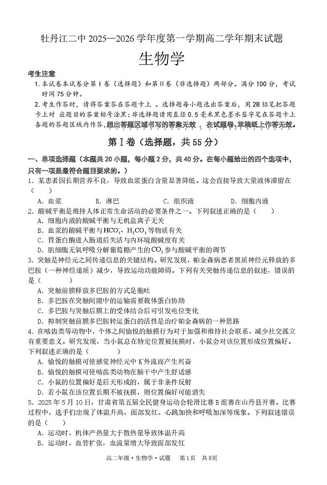 黑龙江省牡丹江市第二高级中学2025-2026学年高二上学期1月期末考试生物试卷第1页