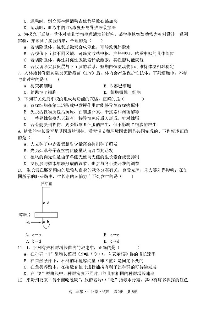 黑龙江省牡丹江市第二高级中学2025-2026学年高二上学期1月期末考试生物试卷第2页