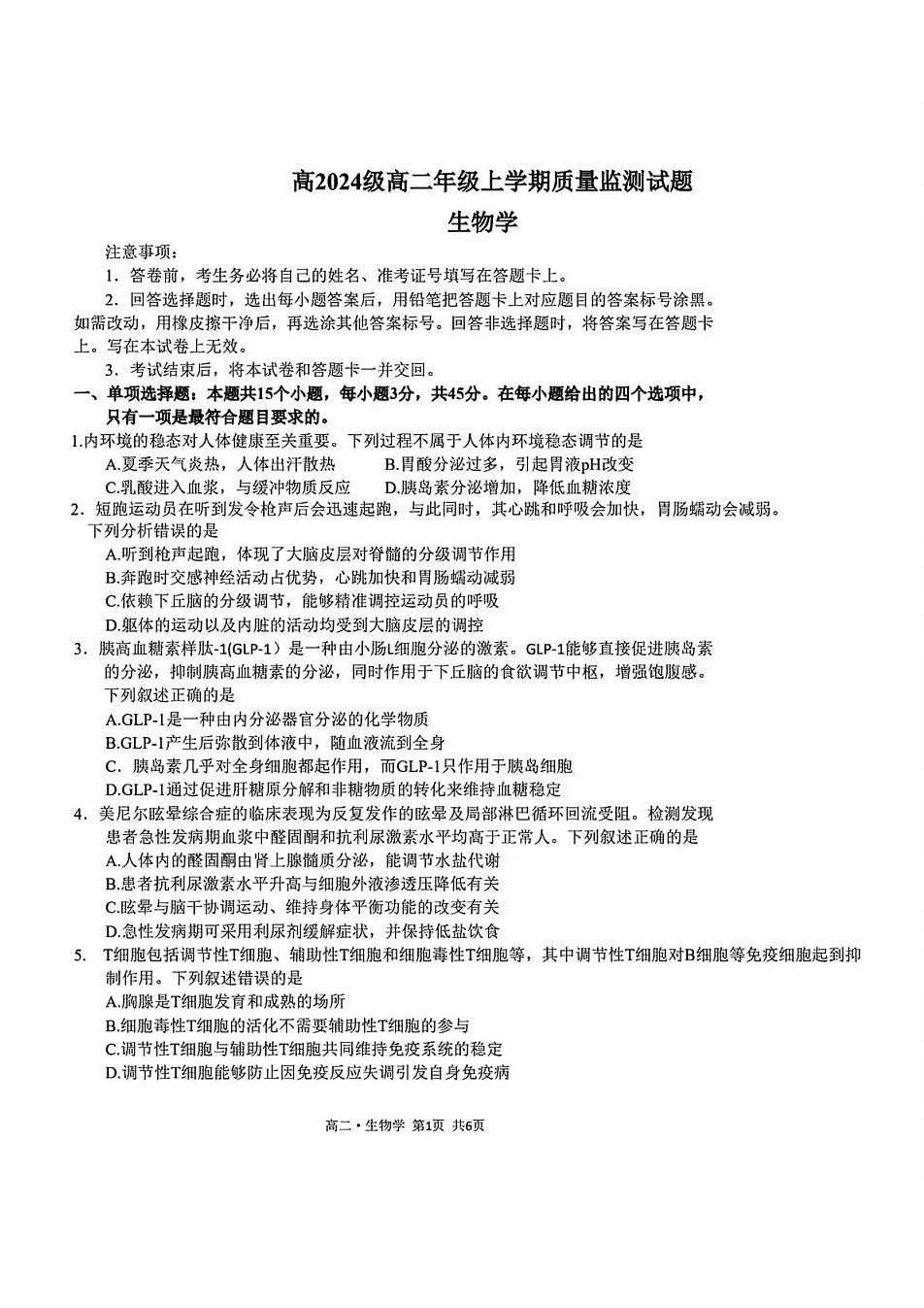 四川省泸州市2025-2026学年高二上学期期末质量监测生物试卷第1页