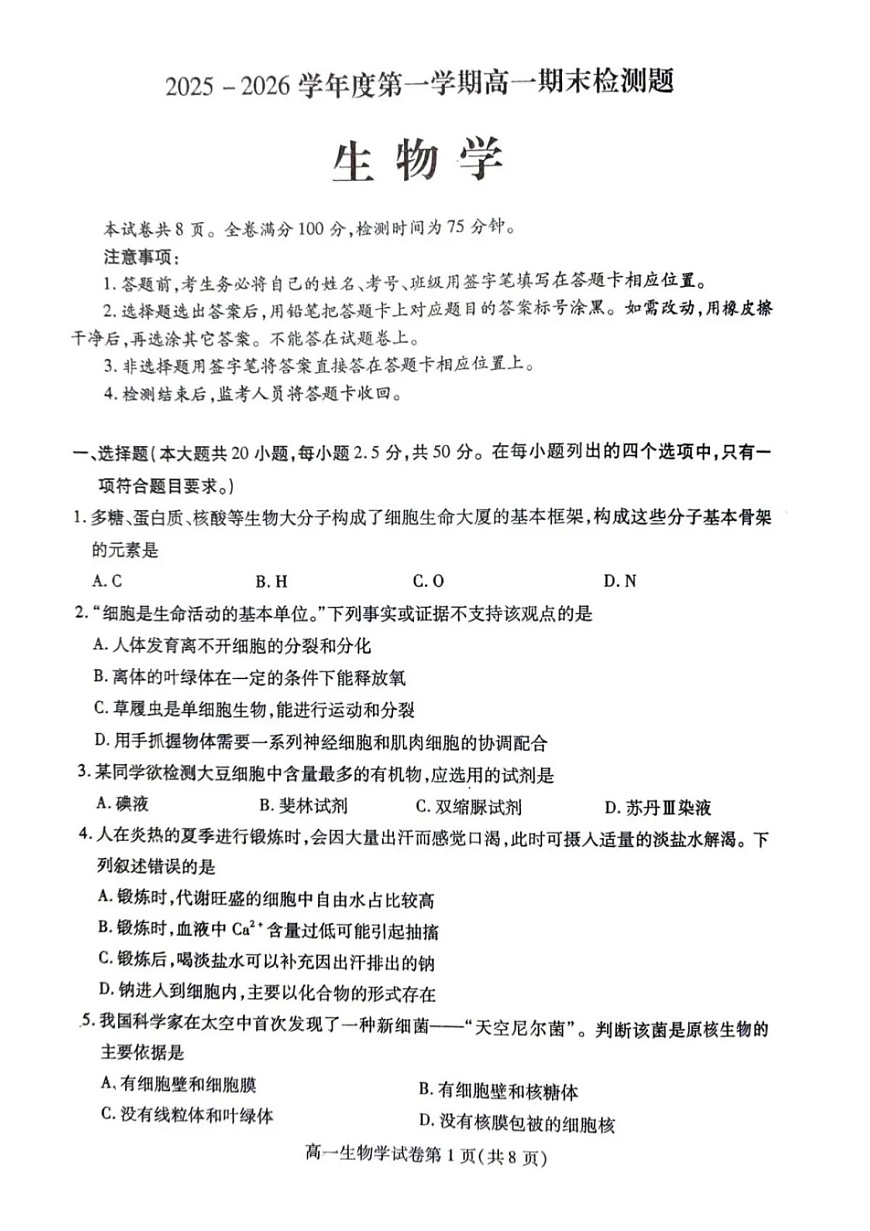 内江市2025-2026学年度第一学期高一期末检测题生物试卷第1页
