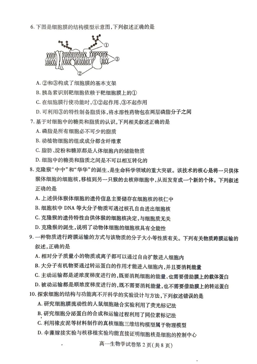 内江市2025-2026学年度第一学期高一期末检测题生物试卷第2页