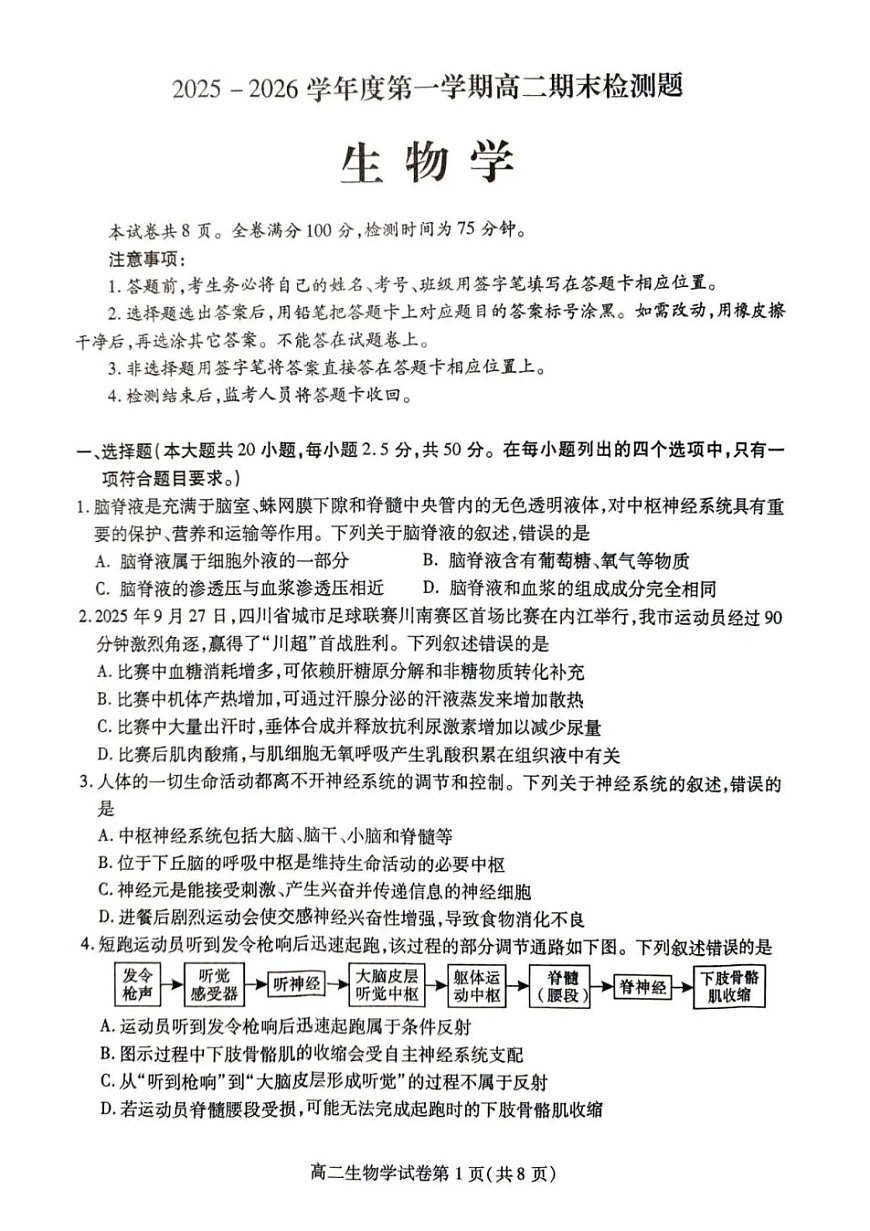 四川省内江市2025-2026学年第一学期高二期末检测题生物试卷第1页