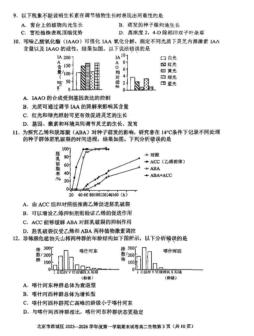 2026北京西城高二（上）期末生物试卷   无答案第3页